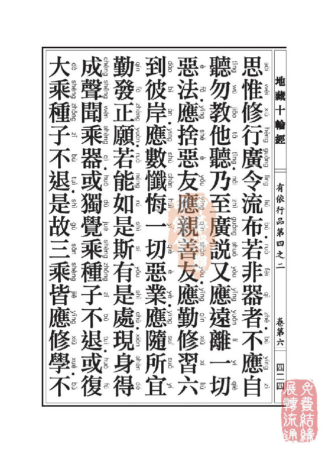 地藏十轮经：有依行品第四之二
