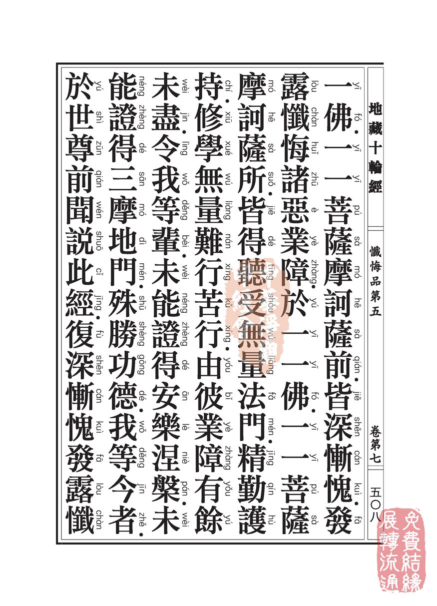 地藏十轮经:忏悔品第五 地藏十轮经:忏悔品第五