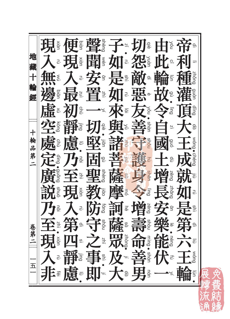 地藏十轮经:十轮品第二 地藏十轮经:十轮品第二