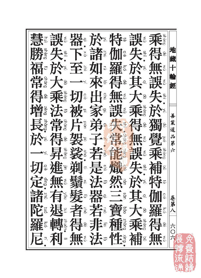 地藏十轮经:善业道品第六之一 地藏十轮经:善业道品第六之一