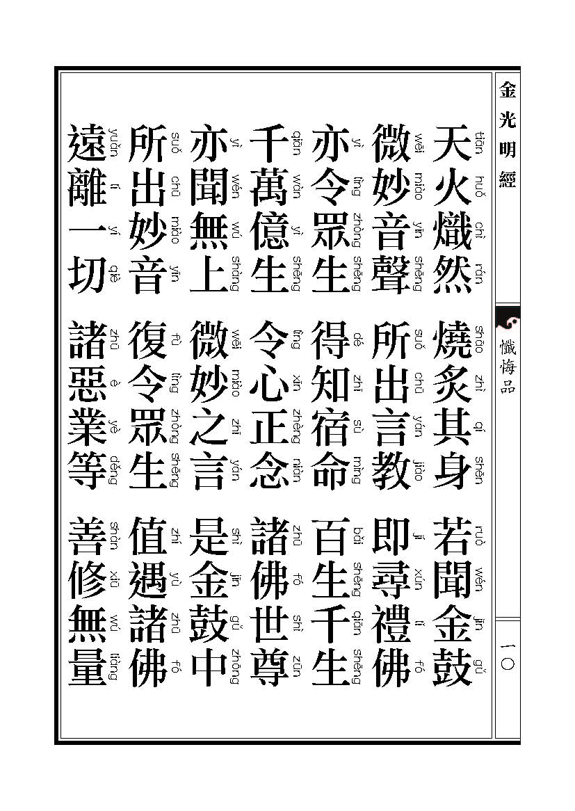 「金光明经」《金光明经》忏悔品 「金光明经」《金光明经》忏悔品