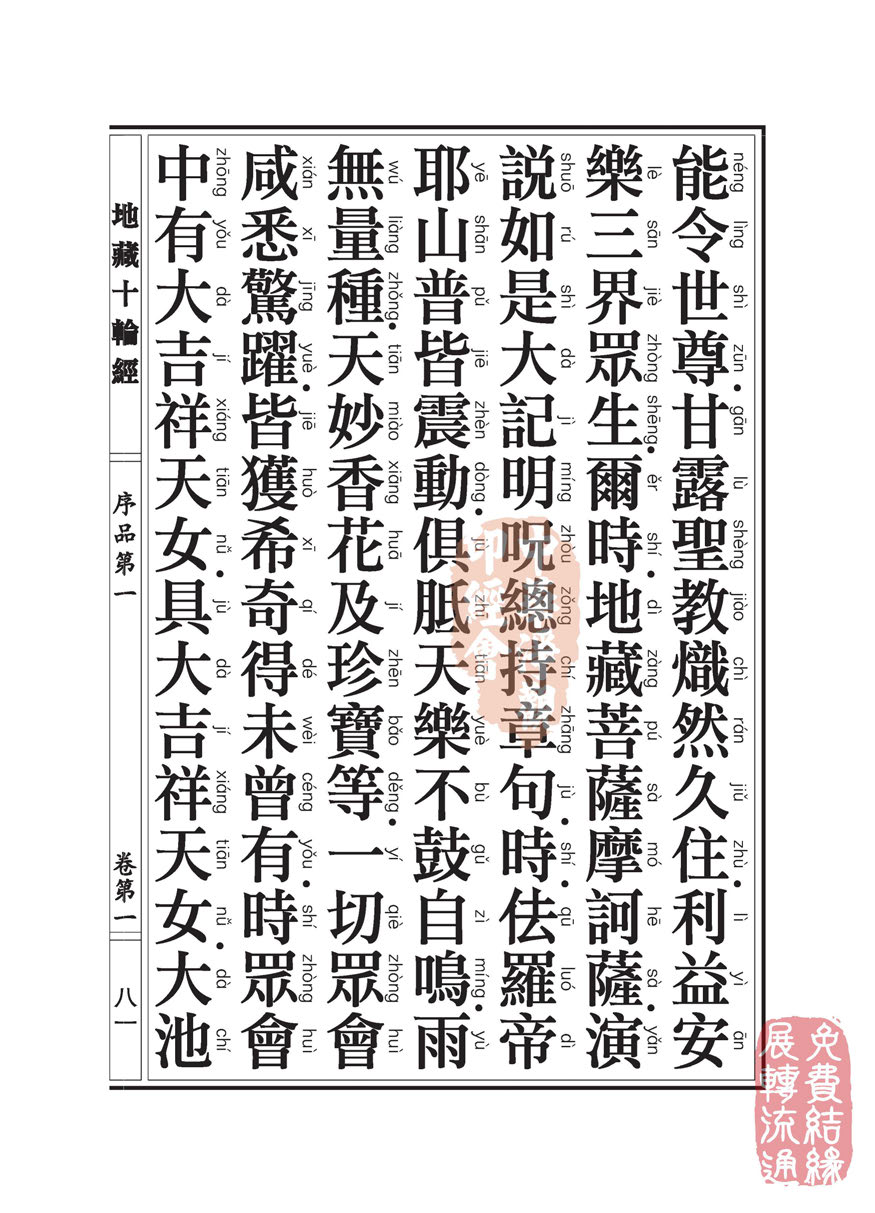 地藏十轮经:序品第一 地藏十轮经:序品第一