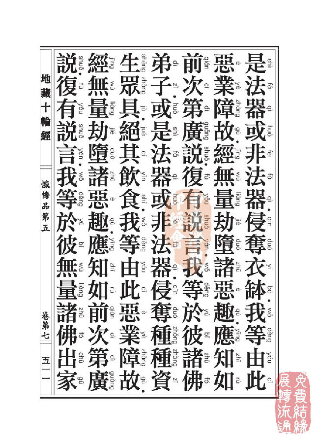 「佛学」地藏十轮经：忏悔品第五