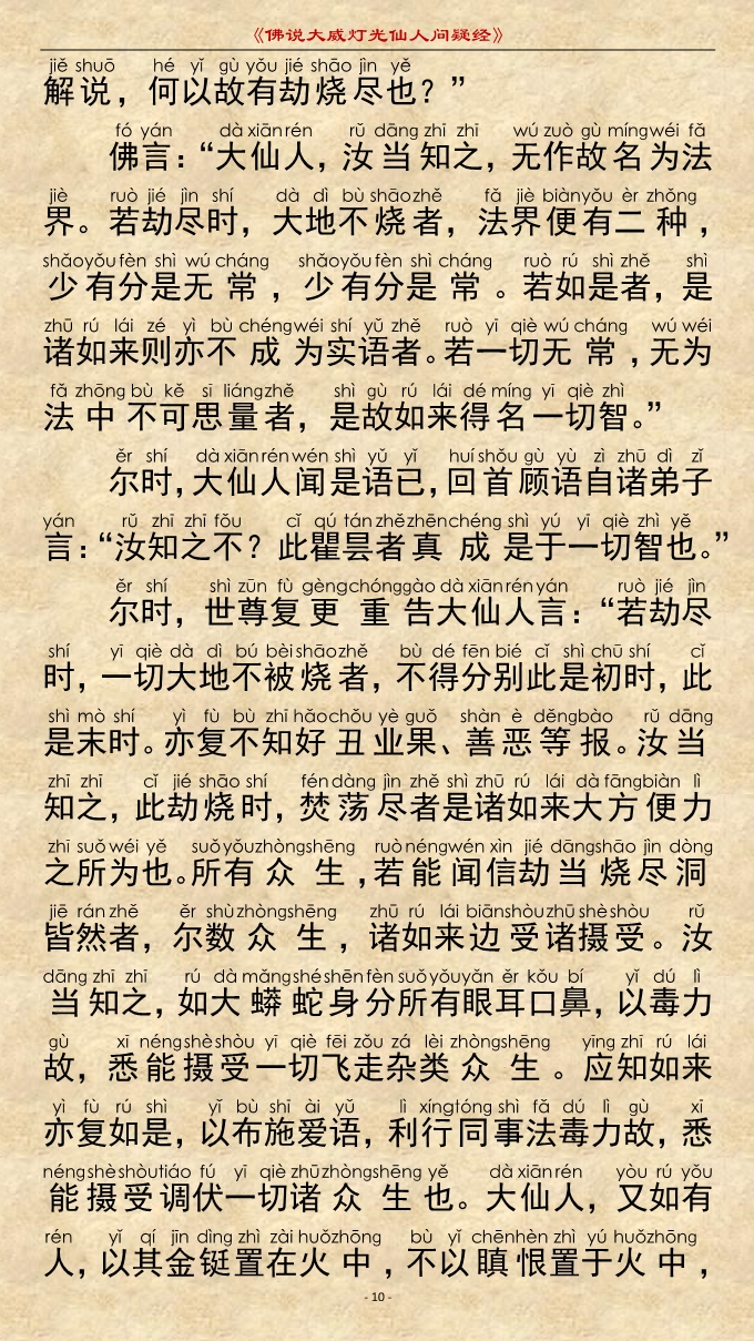 「佛学」《佛说大威灯光仙人问疑经》注音精美版 「佛学」《佛说大威灯光仙人问疑经》注音精美版