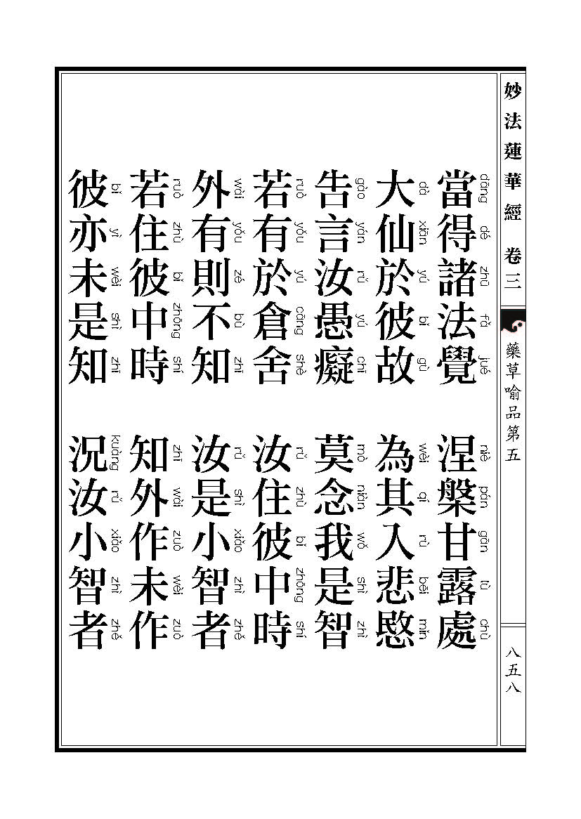 「妙法莲华经」《妙法莲华经》药草喻品 「妙法莲华经」《妙法莲华经》药草喻品