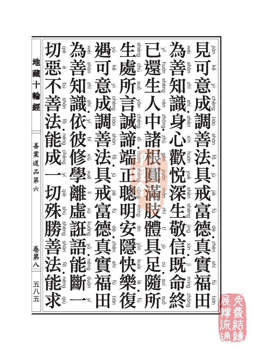 地藏十轮经:善业道品第六之一 地藏十轮经:善业道品第六之一