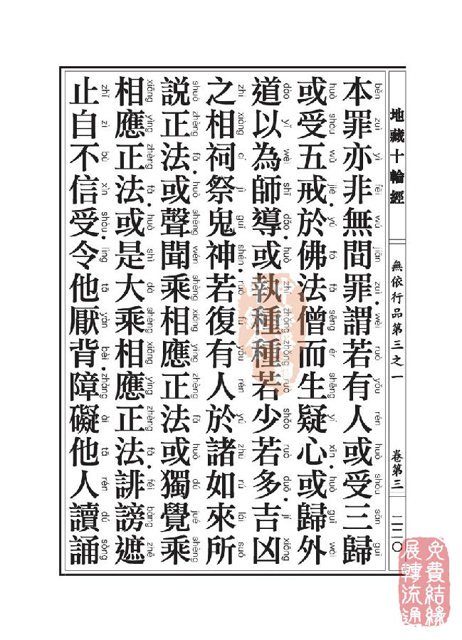 地藏十轮经:无依行品第三之一 地藏十轮经:无依行品第三之一
