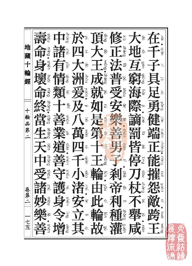 地藏十轮经:十轮品第二 地藏十轮经:十轮品第二