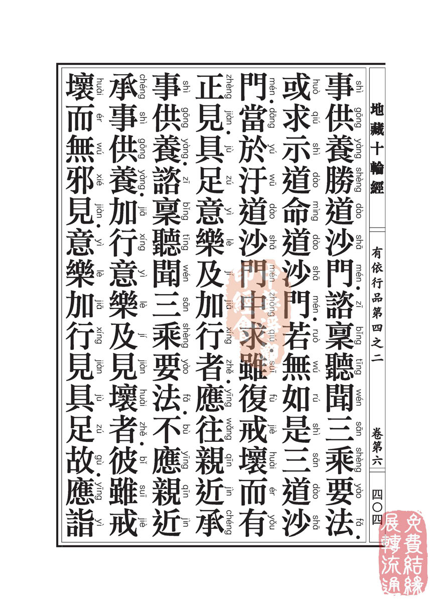 「佛学」地藏十轮经:有依行品第四之二 「佛学」地藏十轮经:有依行品第四之二