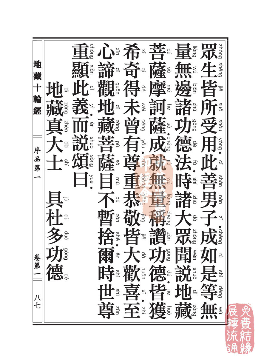 地藏十轮经:序品第一 地藏十轮经:序品第一