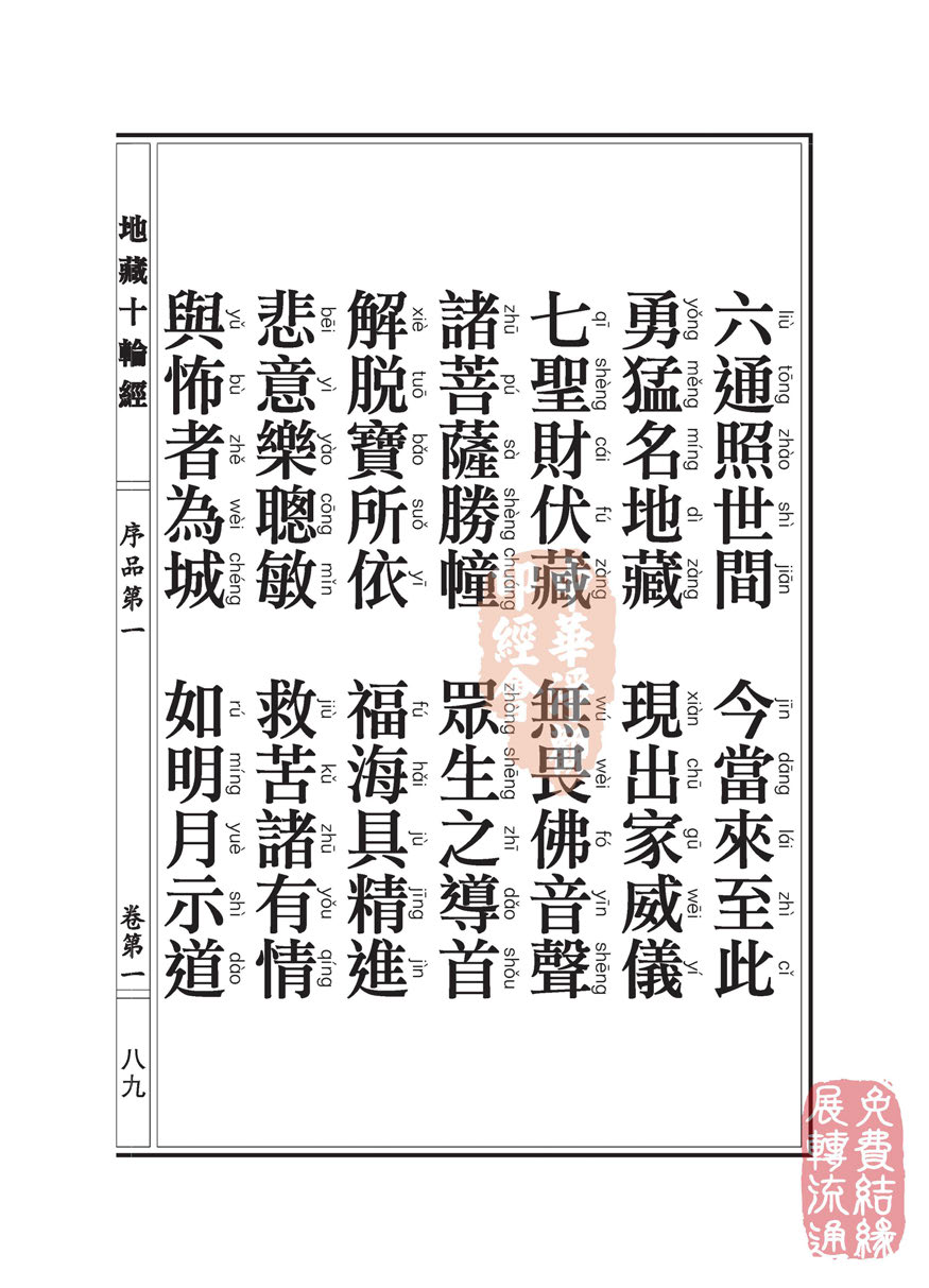 地藏十轮经:序品第一 地藏十轮经:序品第一