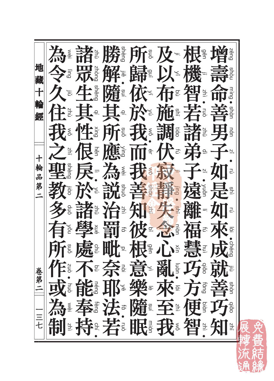 地藏十轮经:十轮品第二 地藏十轮经:十轮品第二