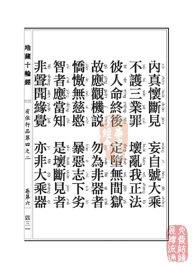 「佛学」地藏十轮经:有依行品第四之二 「佛学」地藏十轮经:有依行品第四之二