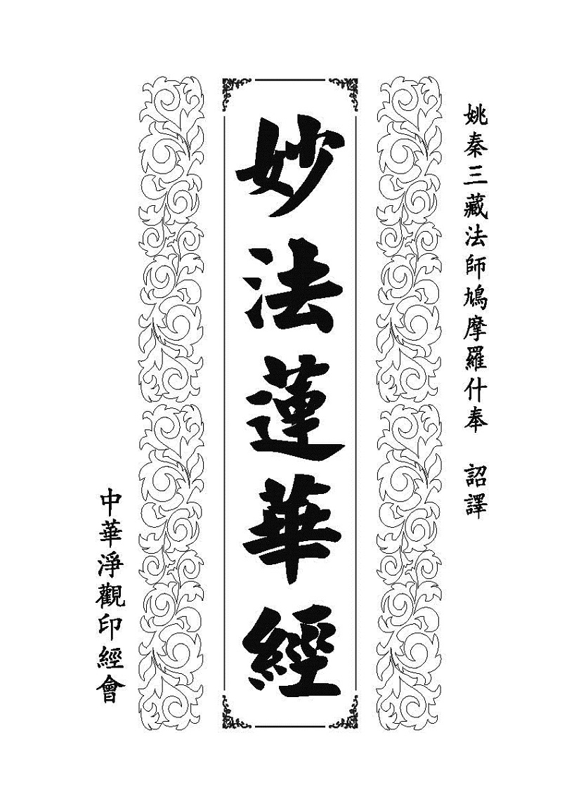 《妙法莲华经》:法师品 《妙法莲华经》:法师品