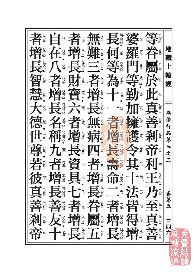 地藏十轮经:无依行品第三之三 地藏十轮经:无依行品第三之三