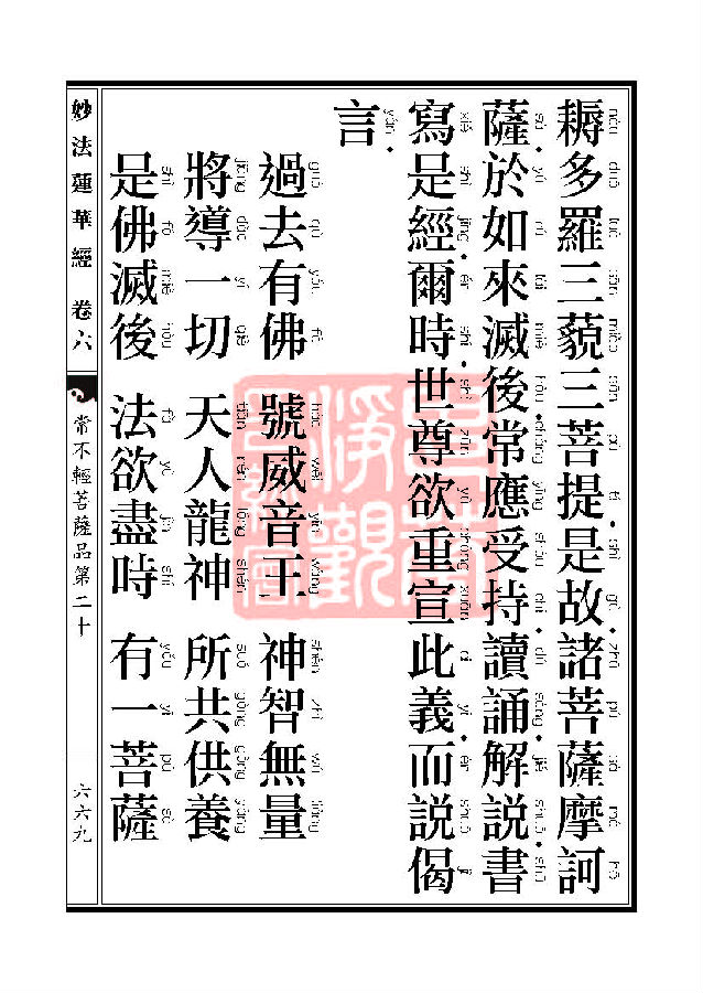 妙法莲华经：常不轻菩萨品