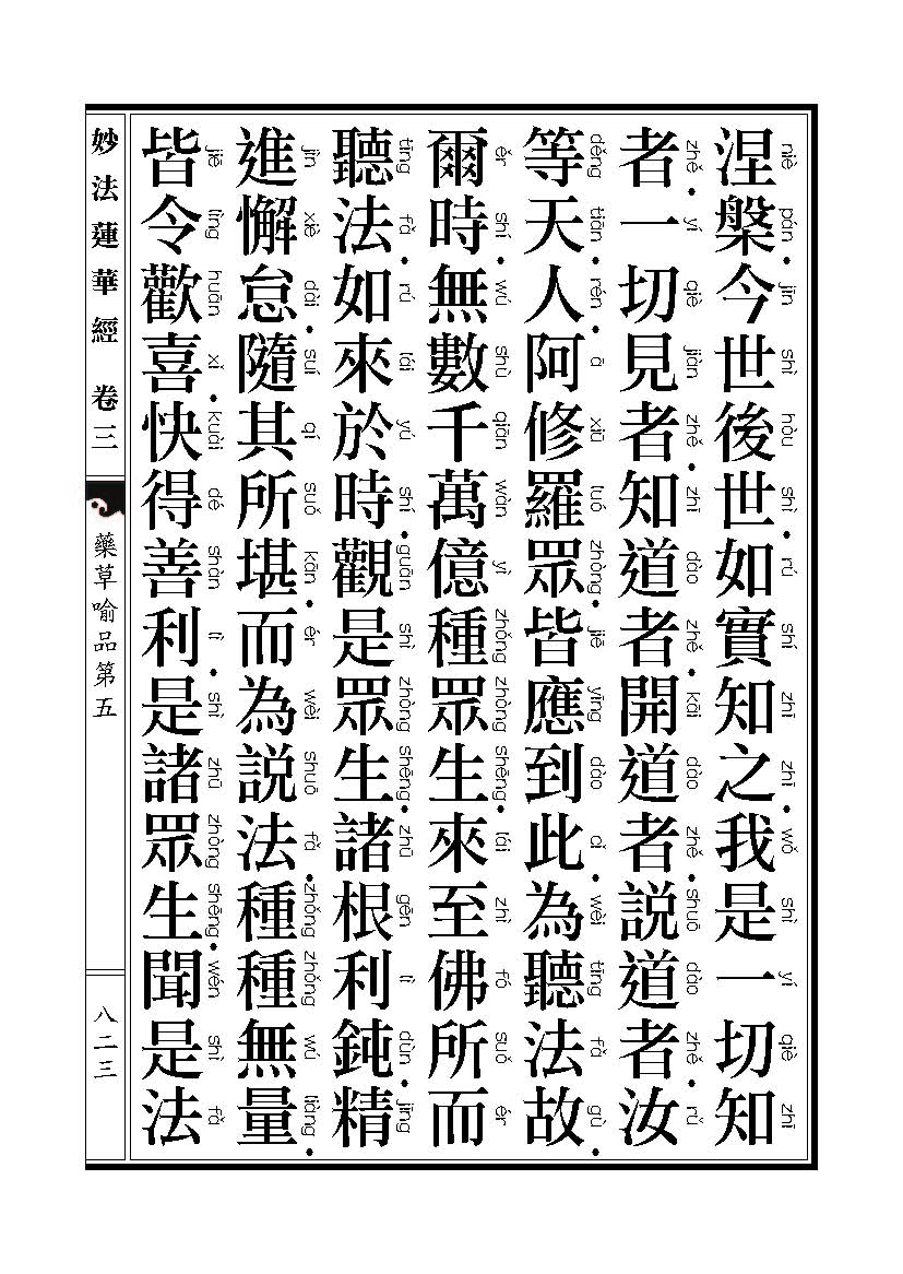 「妙法莲华经」《妙法莲华经》药草喻品 「妙法莲华经」《妙法莲华经》药草喻品