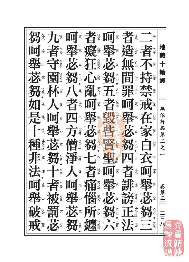 地藏十轮经:无依行品第三之一 地藏十轮经:无依行品第三之一