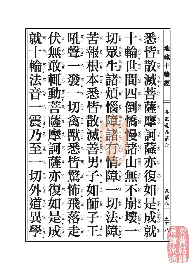 地藏十轮经:善业道品第六之一 地藏十轮经:善业道品第六之一