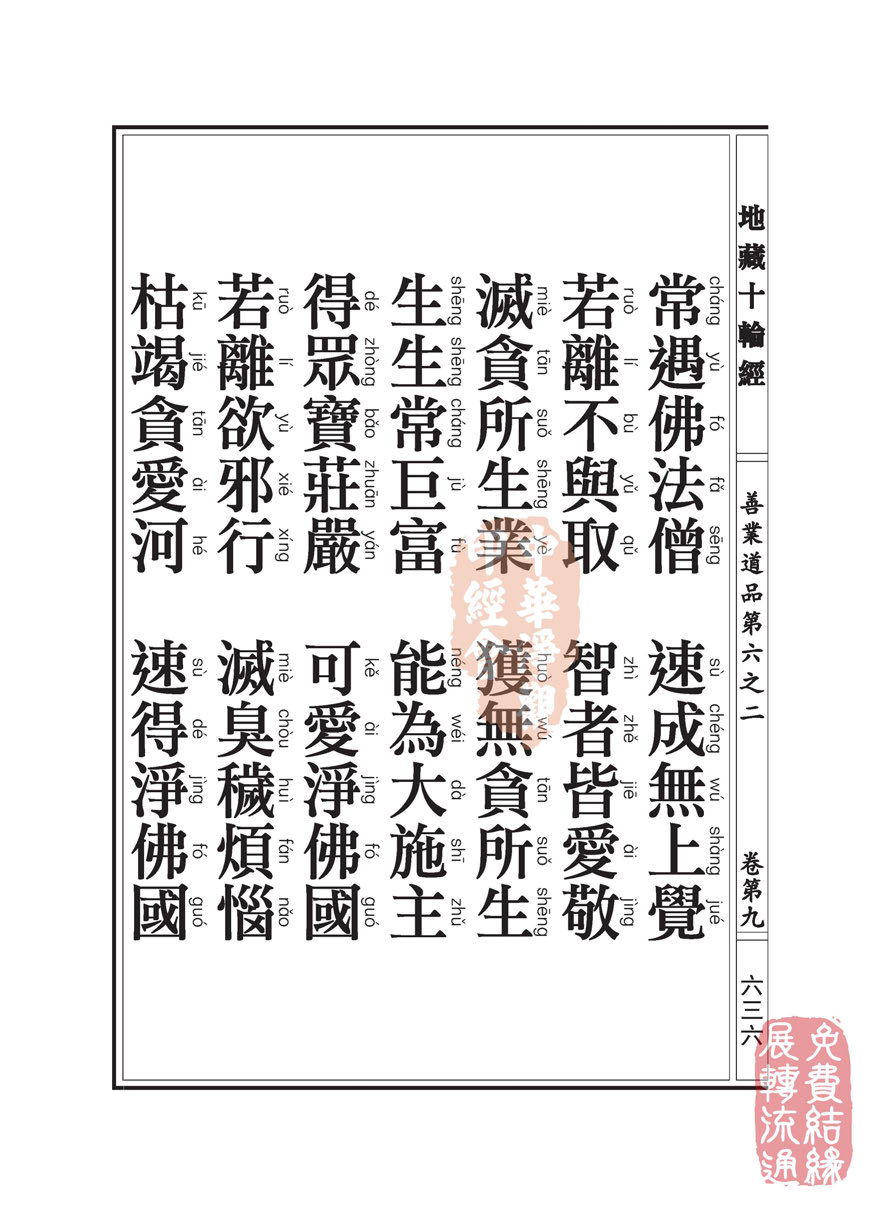 地藏十轮经:善业道品第六之二 地藏十轮经:善业道品第六之二