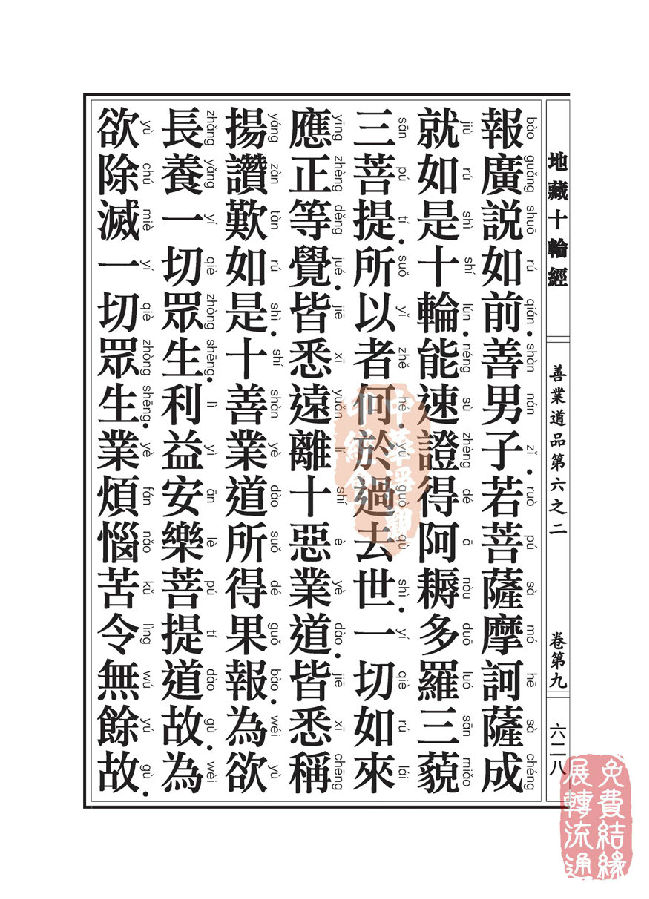 地藏十轮经：善业道品第六之二