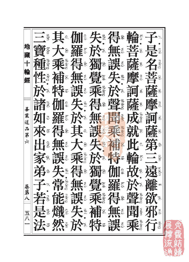 地藏十轮经:善业道品第六之一 地藏十轮经:善业道品第六之一