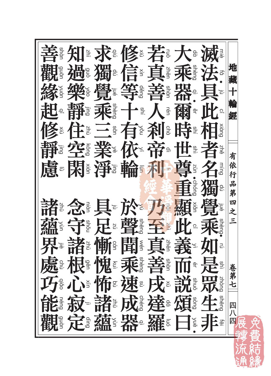 《地藏十轮经》:有依行品第四之三 《地藏十轮经》:有依行品第四之三