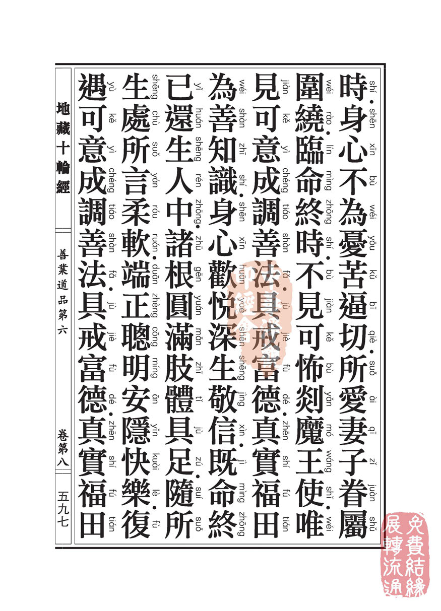 地藏十轮经:善业道品第六之一 地藏十轮经:善业道品第六之一