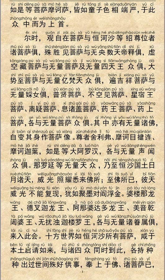 「佛学」《大乘离文字普光明藏经》注音精美版