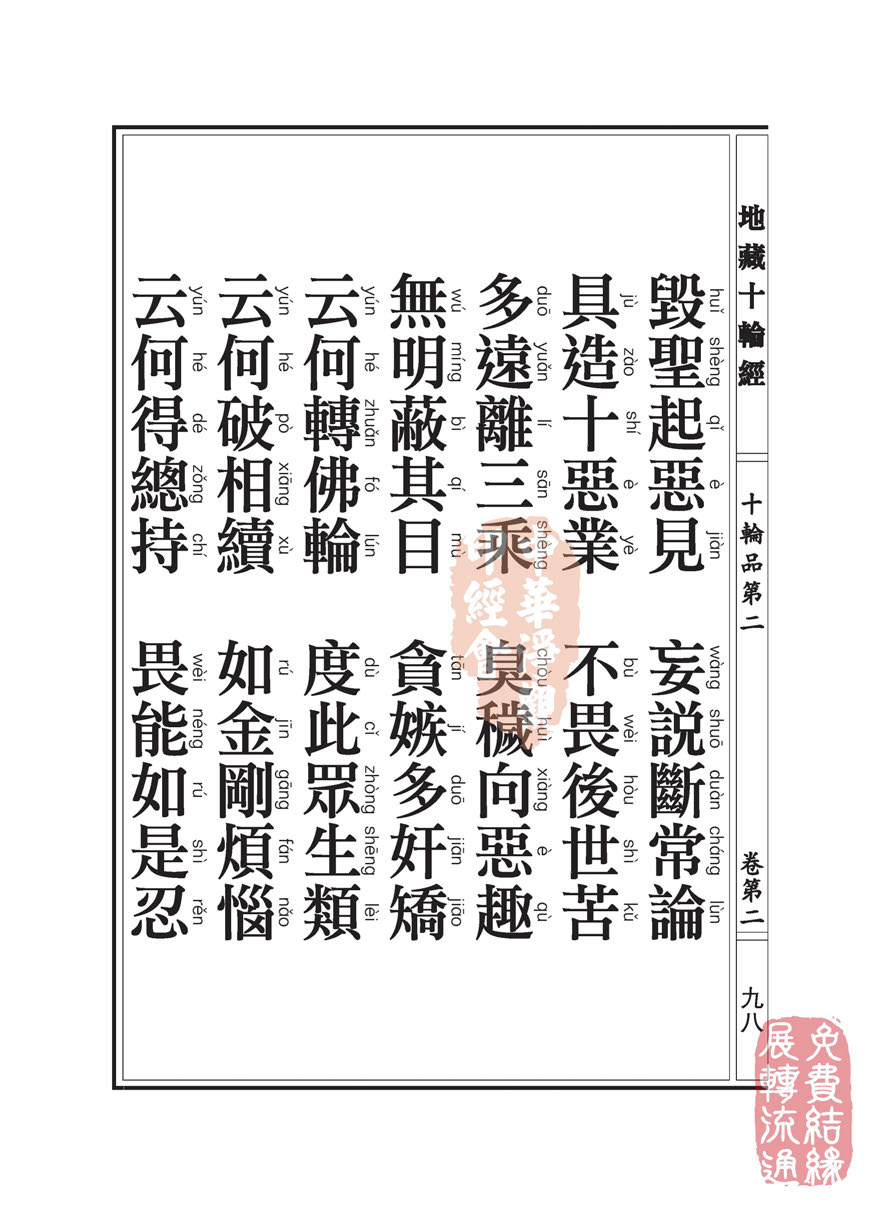 地藏十轮经:十轮品第二 地藏十轮经:十轮品第二