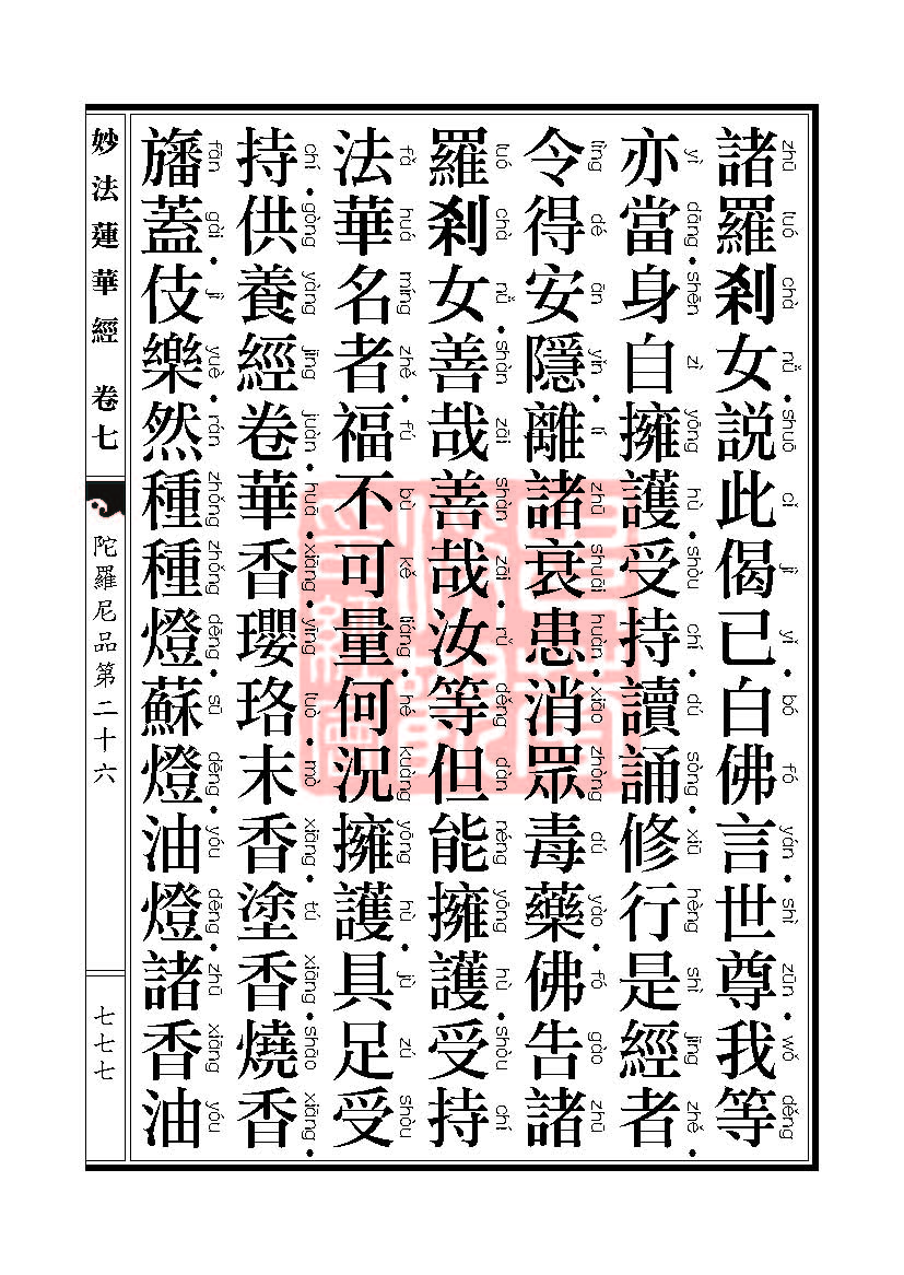《妙法莲华经》:陀罗尼品第二十六 《妙法莲华经》:陀罗尼品第二十六