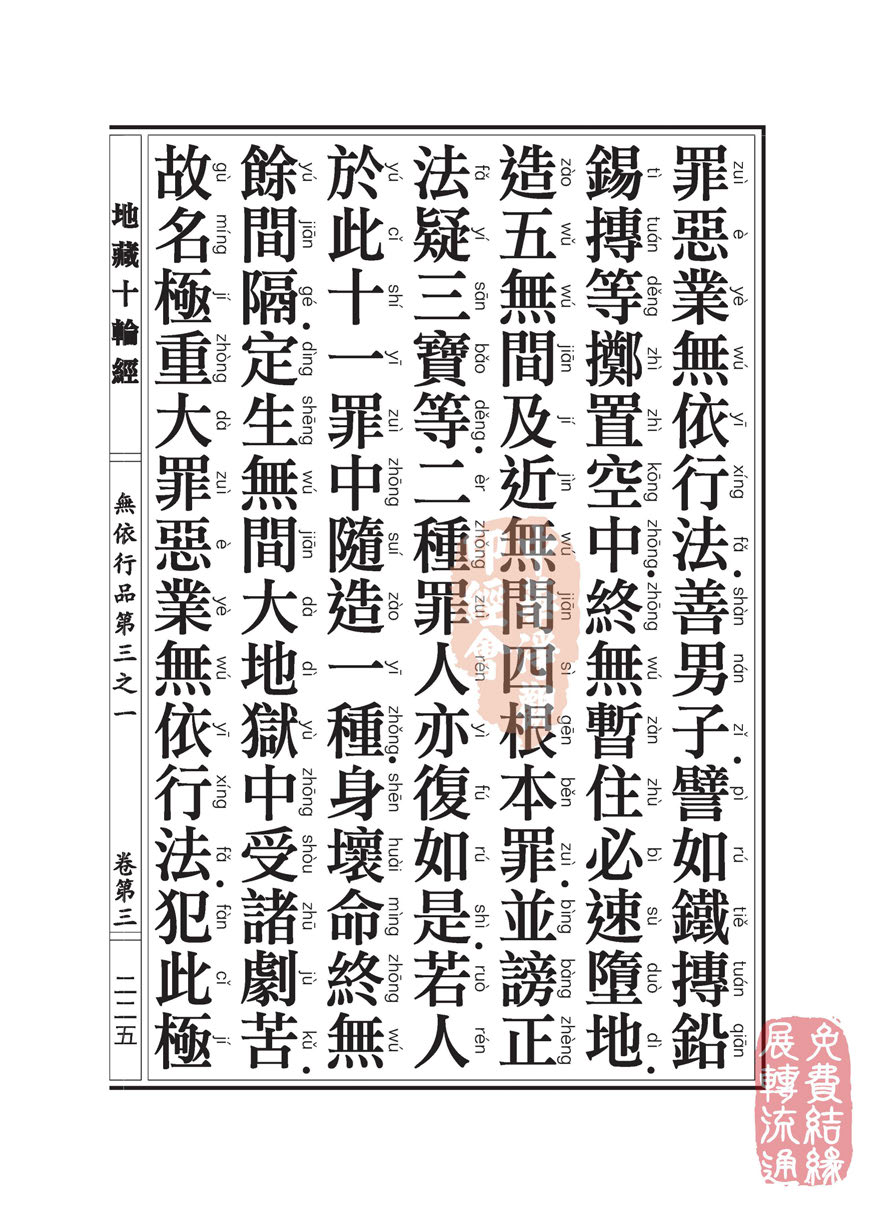 地藏十轮经:无依行品第三之一 地藏十轮经:无依行品第三之一