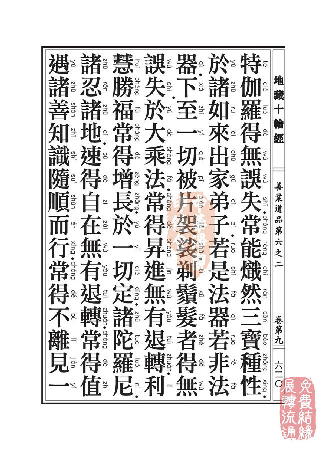 地藏十轮经:善业道品第六之二 地藏十轮经:善业道品第六之二
