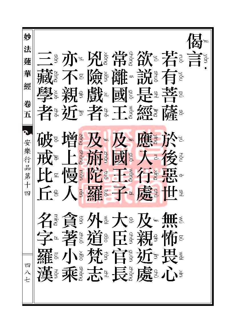 妙法莲华经:安乐行品 妙法莲华经:安乐行品