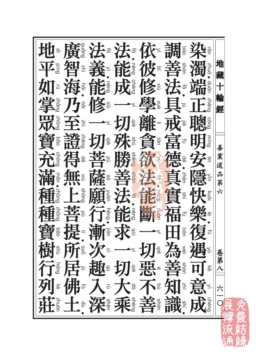 地藏十轮经:善业道品第六之一 地藏十轮经:善业道品第六之一