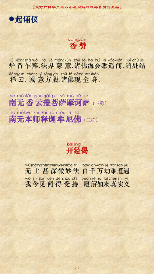 《大方广佛华严经普贤菩萨行愿品》(简体注音版) 《大方广佛华严经普贤菩萨行愿品》(简体注音版)