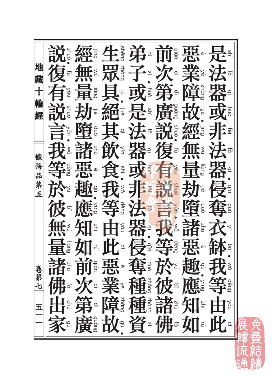 地藏十轮经:忏悔品第五 地藏十轮经:忏悔品第五