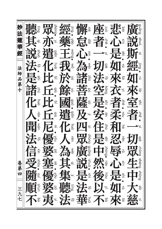 《妙法莲华经》:法师品 《妙法莲华经》:法师品