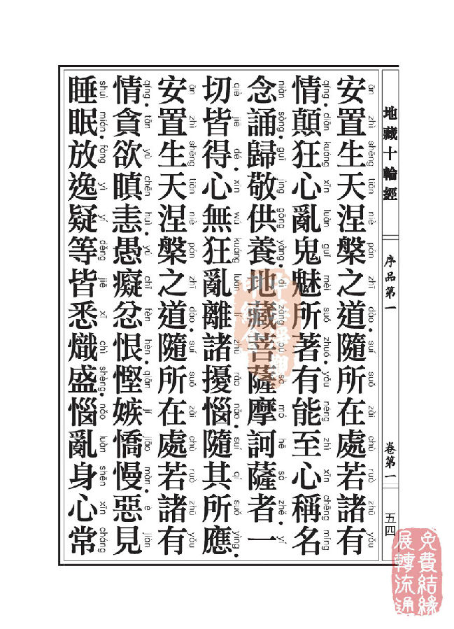 地藏十轮经:序品第一 地藏十轮经:序品第一