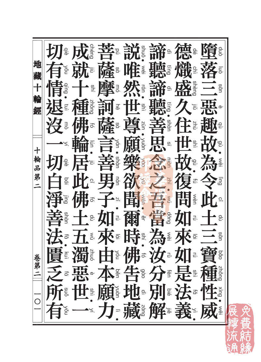 地藏十轮经:十轮品第二 地藏十轮经:十轮品第二