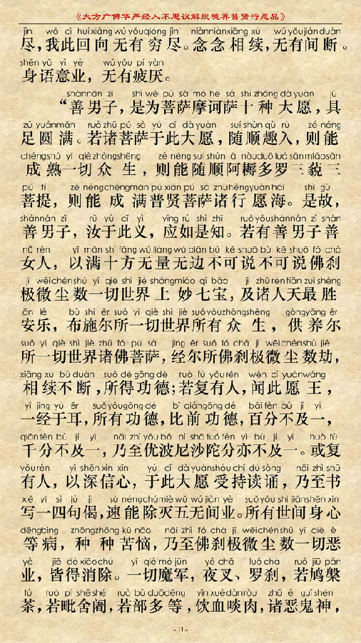 《大方广佛华严经普贤菩萨行愿品》(简体注音版) 《大方广佛华严经普贤菩萨行愿品》(简体注音版)