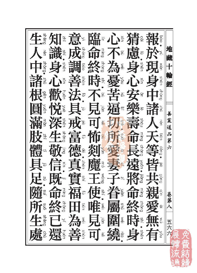 地藏十轮经：善业道品第六之一