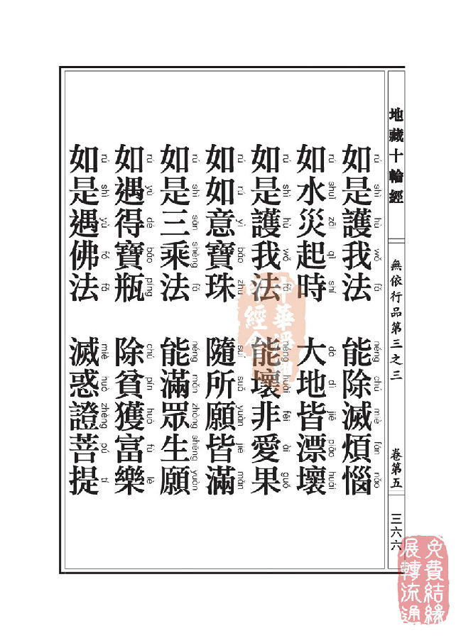 地藏十轮经:无依行品第三之三 地藏十轮经:无依行品第三之三