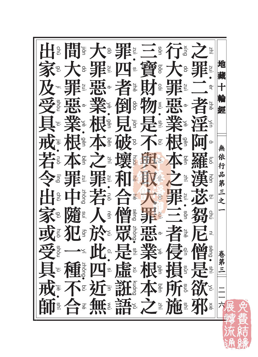 地藏十轮经:无依行品第三之一 地藏十轮经:无依行品第三之一