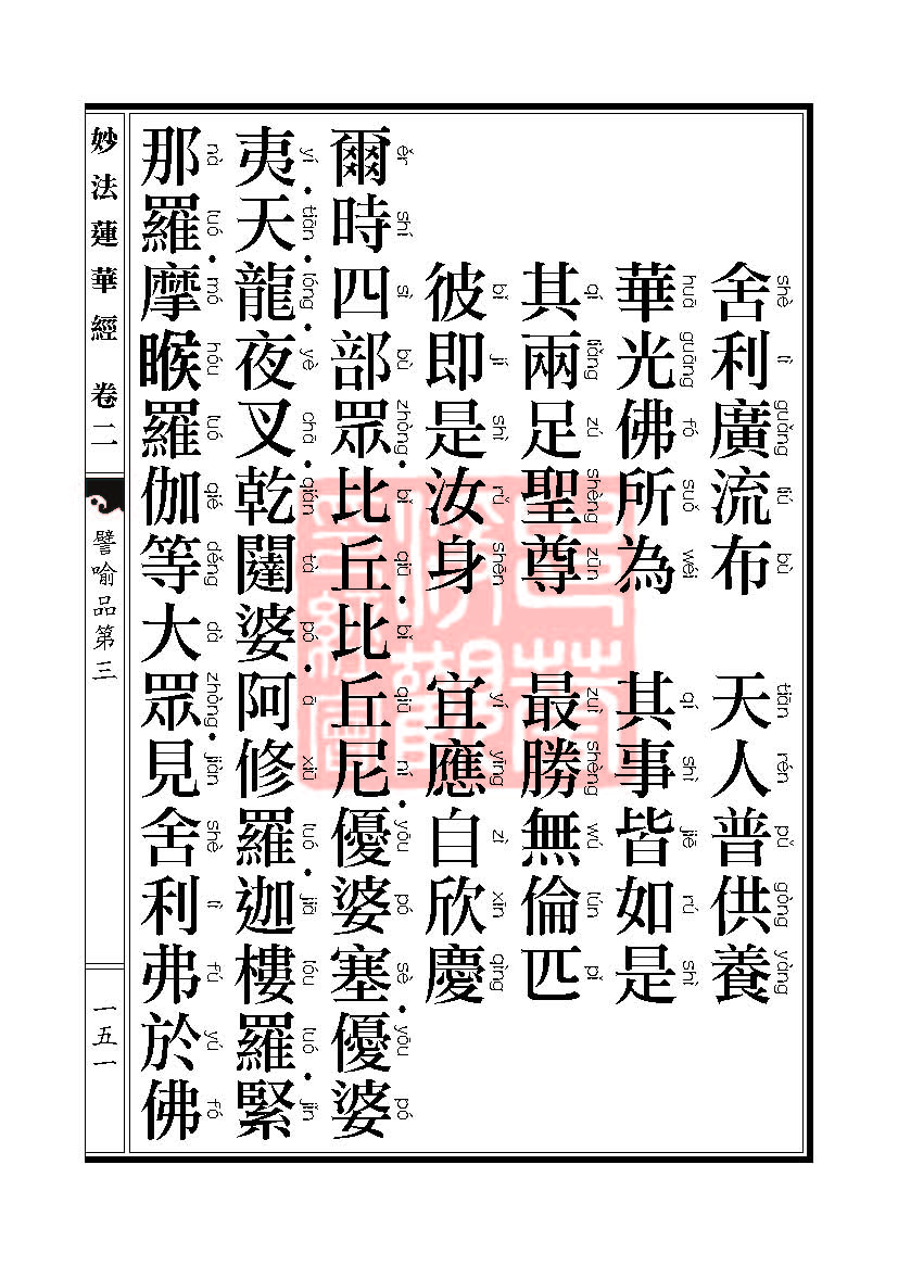 「妙法莲华经」妙法莲华经:譬喻品信解品妙音菩萨品 「妙法莲华经」妙法莲华经:譬喻品信解品妙音菩萨品
