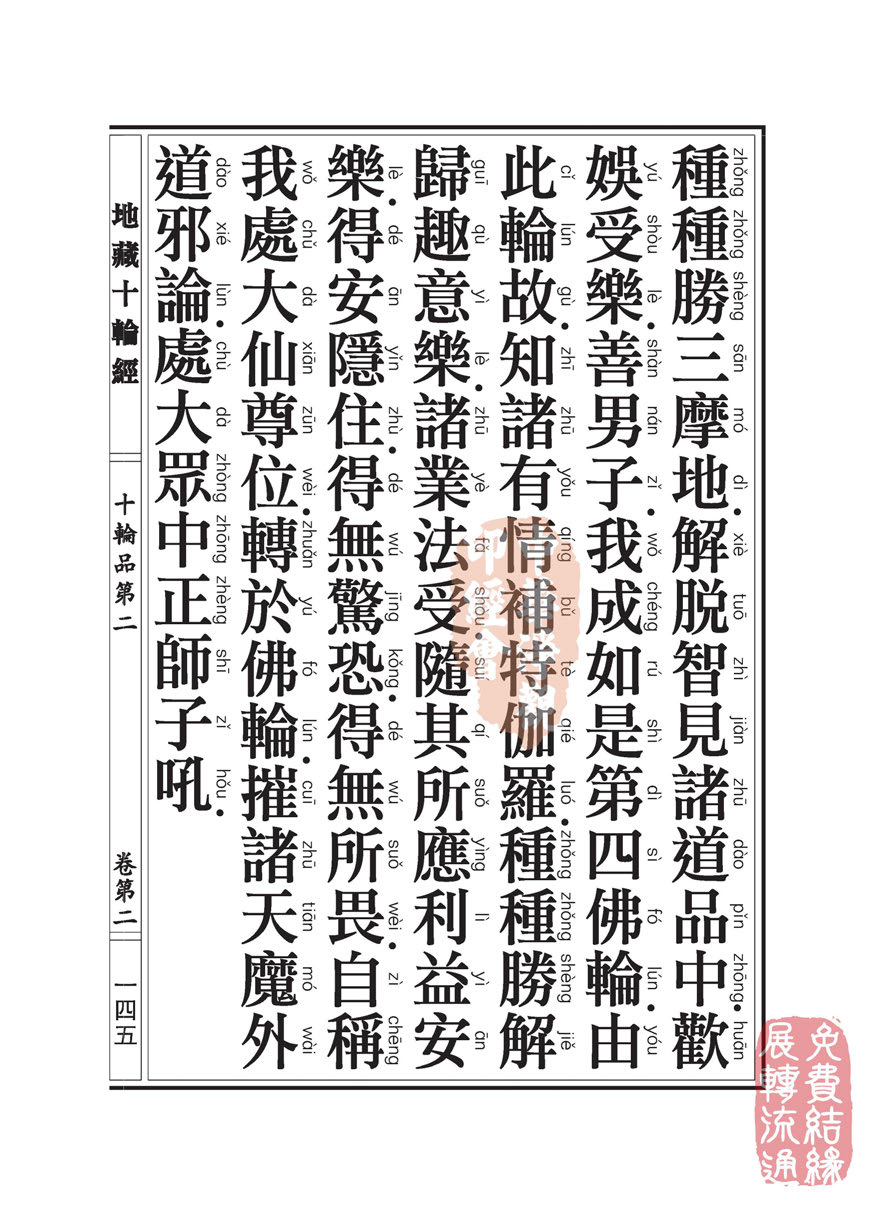 地藏十轮经:十轮品第二 地藏十轮经:十轮品第二