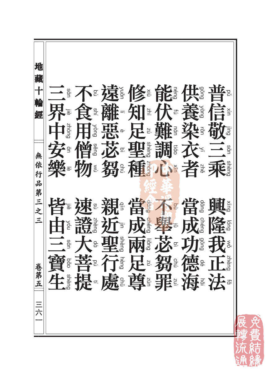 地藏十轮经:无依行品第三之三 地藏十轮经:无依行品第三之三