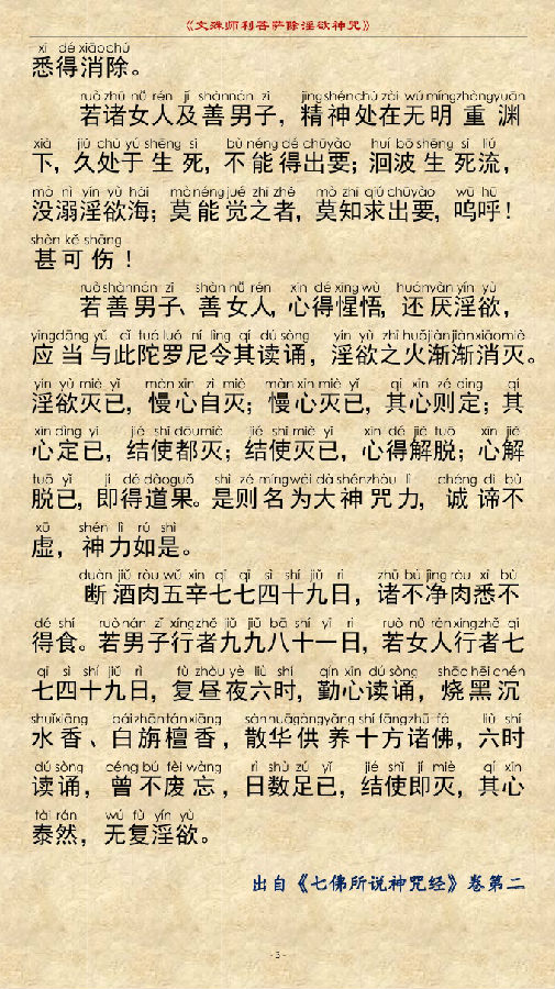 文殊师利菩萨除YIN欲神咒　注音读诵版