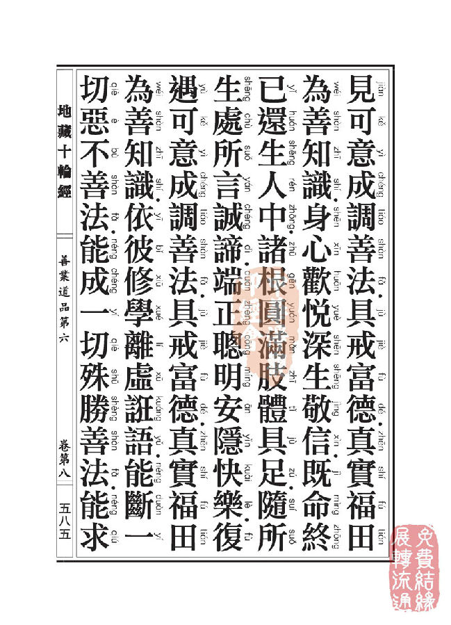 地藏十轮经：善业道品第六之一