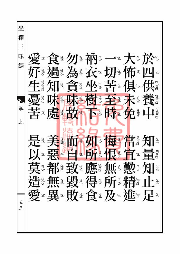 坐禅三昧经卷上 坐禅三昧经卷上